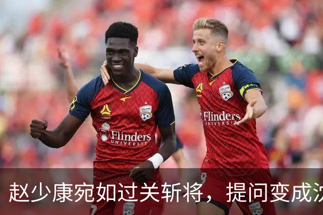 赵少康宛如过关斩将，提问变成沈伯洋的“洗白秀