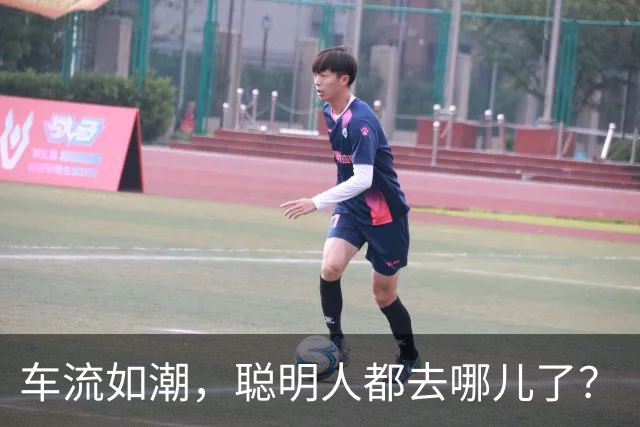车流如潮，聪明人都去哪儿了？